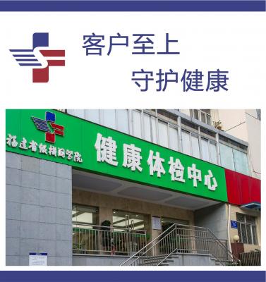 福建省级机关医院体检中心3