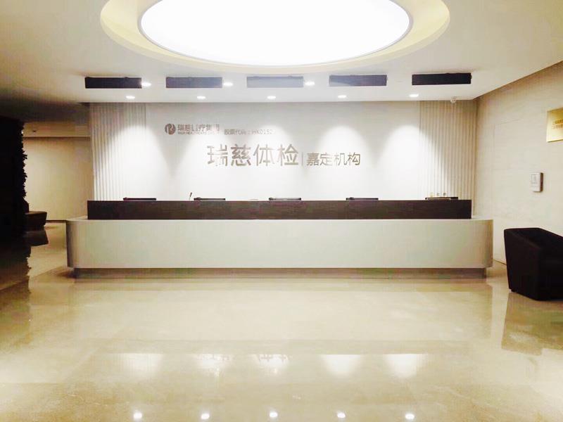 上海瑞慈体检中心(嘉定分院)环境图1
