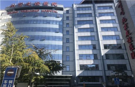 首都医科大学附属北京友谊医院体检中心