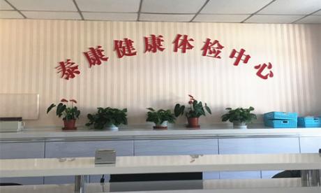 北京首钢特钢有限公司泰康医院体检中心