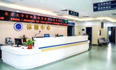 北京大学首钢医院体检中心2