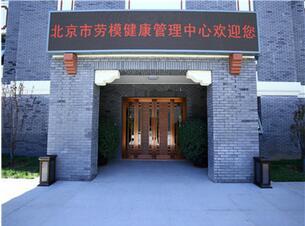 首都医科大学附属北京康复医院体检中心1