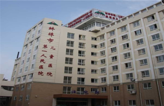 蚌埠市第一人民医院体检中心0