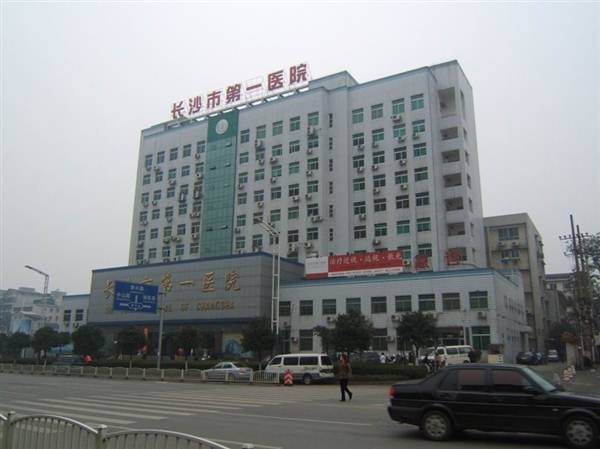 长沙市第一医院体检中心0