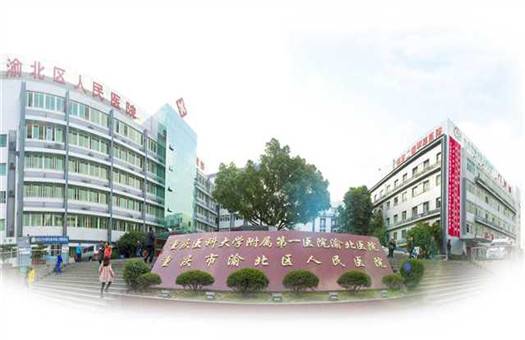 重庆市渝北区人民医院体检中心2