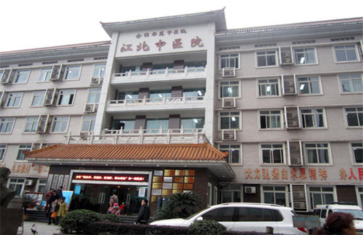 重庆市江北区中医院体检中心