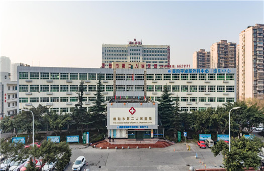 德阳市第二人民医院体检中心