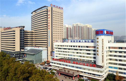 郑州人民医院(总部)体检中心0