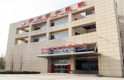 河南大学附属郑州颐和医院体检中心