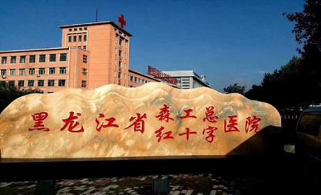 黑龙江省红十字(森工总)医院体检中心0