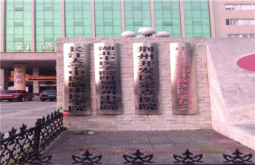 荆州市中医医院体检中心3