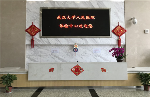 武汉大学人民医院(湖北省人民医院)东院体检中心