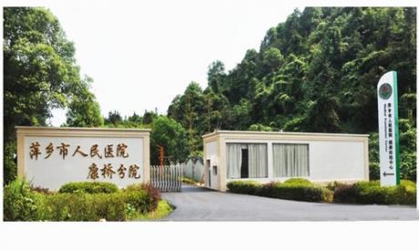 萍乡市人民医院体检中心
