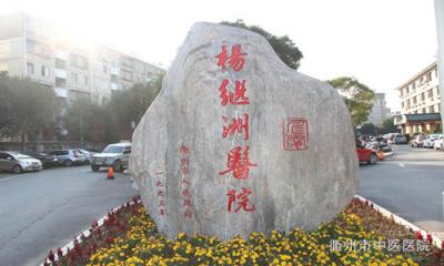 衢州市中医院体检中心2