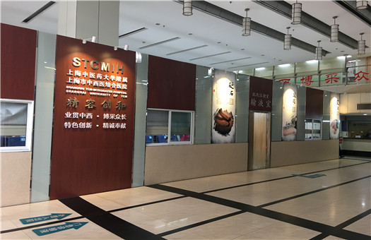 上海市中西医结合医院体检中心