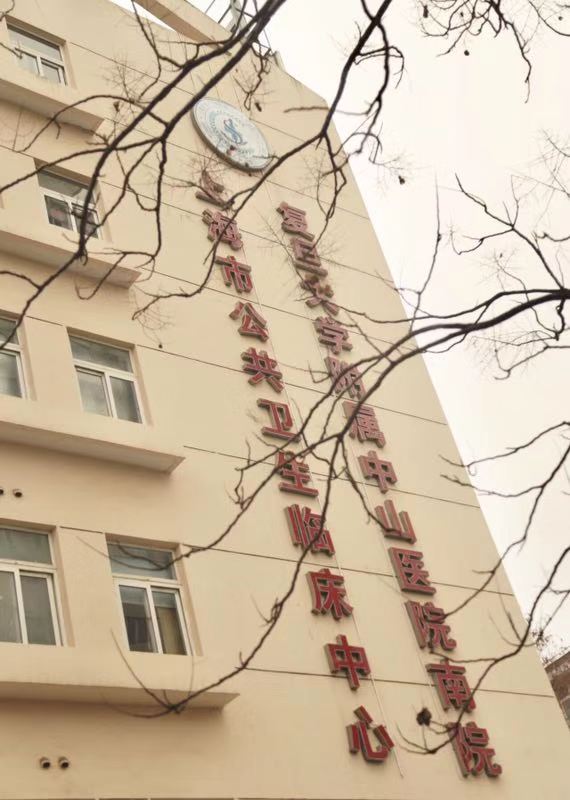 上海市公共卫生临床中心体检中心0