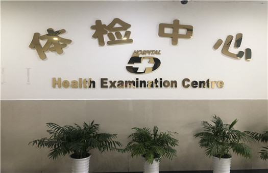 上海市第五人民医院体检中心环境图2