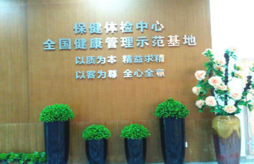 深圳市人民医院(留医部)体检中心