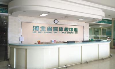 河北省直属机关体检中心2