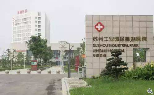 苏州工业园区星湖医院体检中心