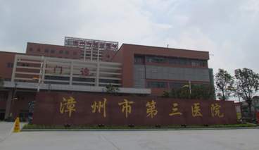 漳州市第三医院体检中心0