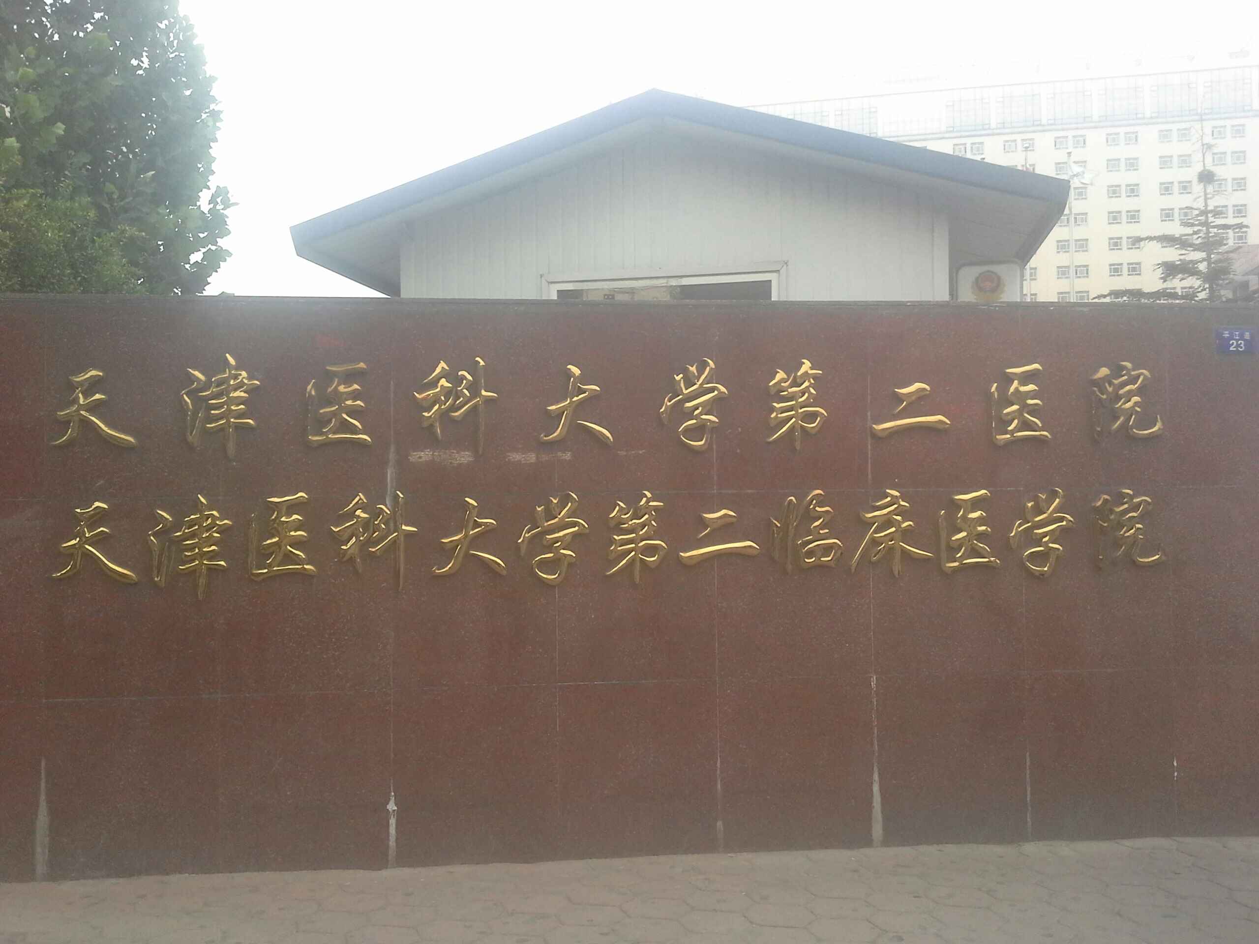 天津医科大学第二医院体检中心(二附属医院)0