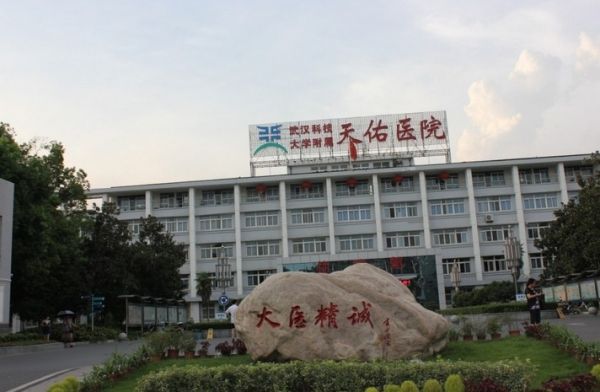 武汉科技大学附属天佑医院体检中心