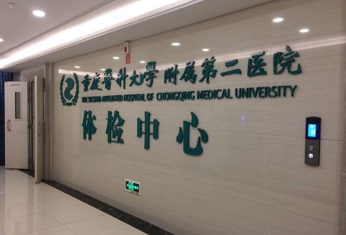 重庆医科大学附属第二医院体检中心0