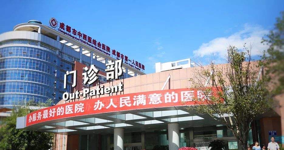 成都市第一人民医院体检中心