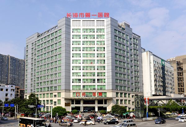 长沙市第一医院体检中心