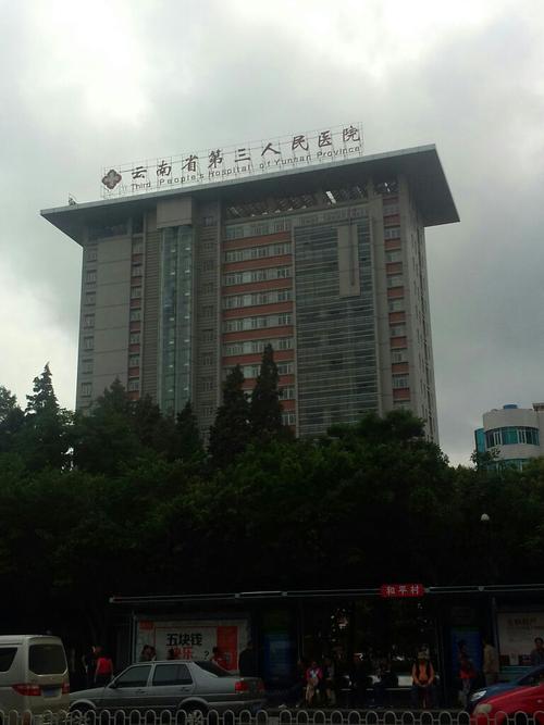 云南省第三人民医院体检中心0