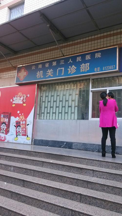 云南省第三人民医院体检中心4