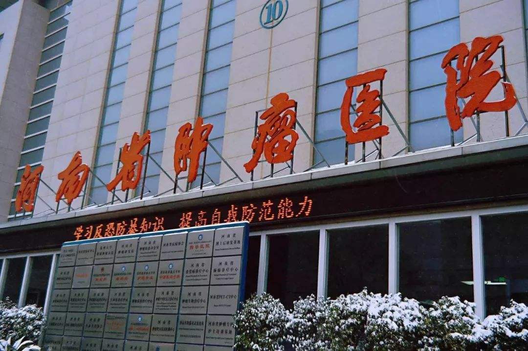 河南省肿瘤医院体检中心1