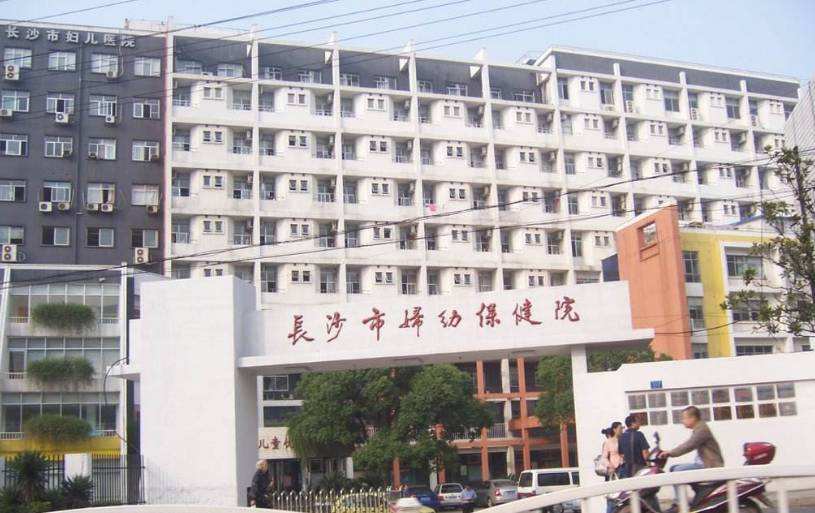 长沙市妇幼保健院体检中心0