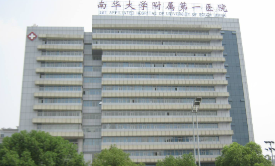 南华大学附属第一医院体检中心