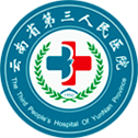 云南省第三人民医院体检中心