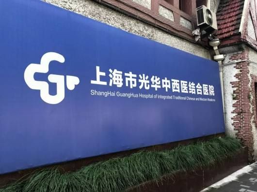 上海市光华中西医结合医院体检预约指南、攻略、费用及流程