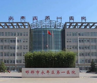邯郸市永年区第一医院体检中心环境图
