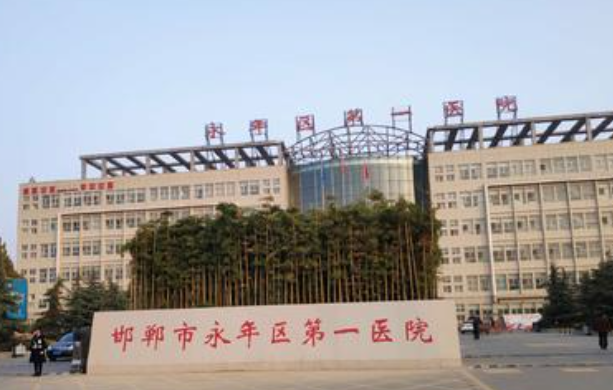 邯郸市永年区第一医院体检中心