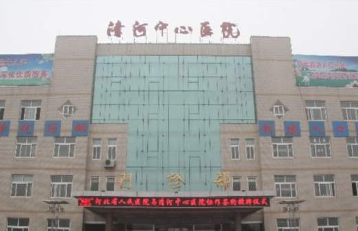 清河县中心医院体检中心