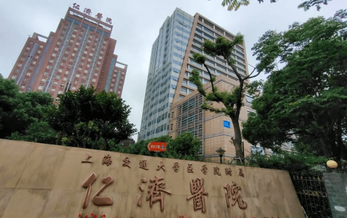 上海交通大学医学院附属仁济医院西院体检中心1