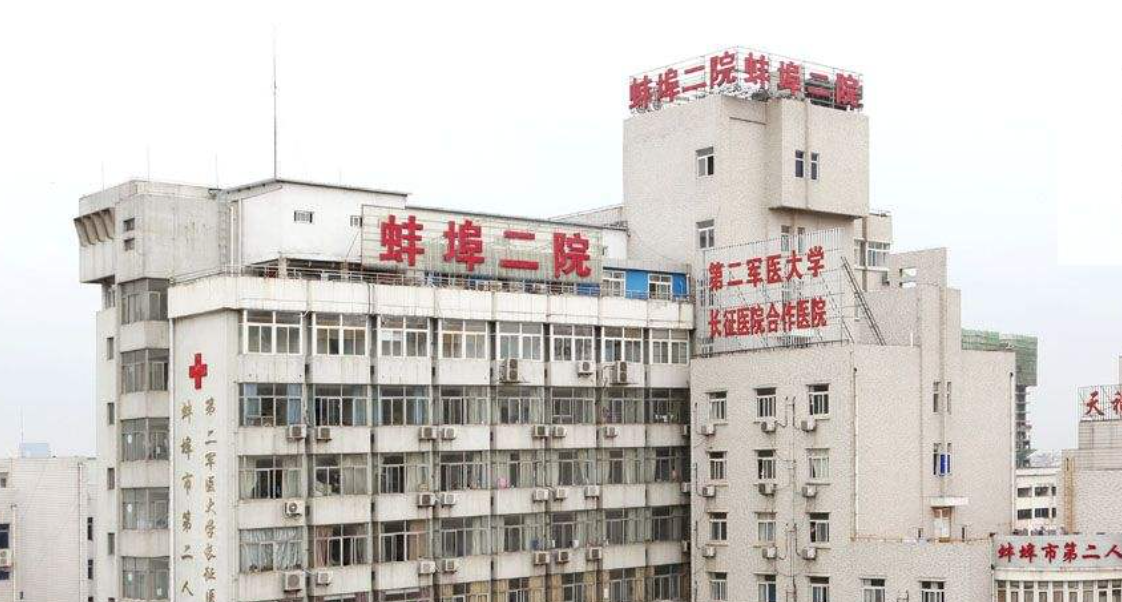 蚌埠市第二人民医院体检中心环境图1