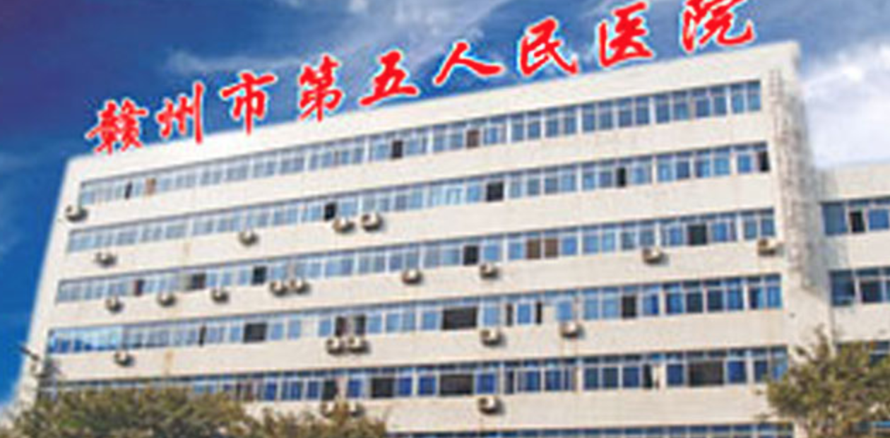 赣州市第五人民医院体检中心