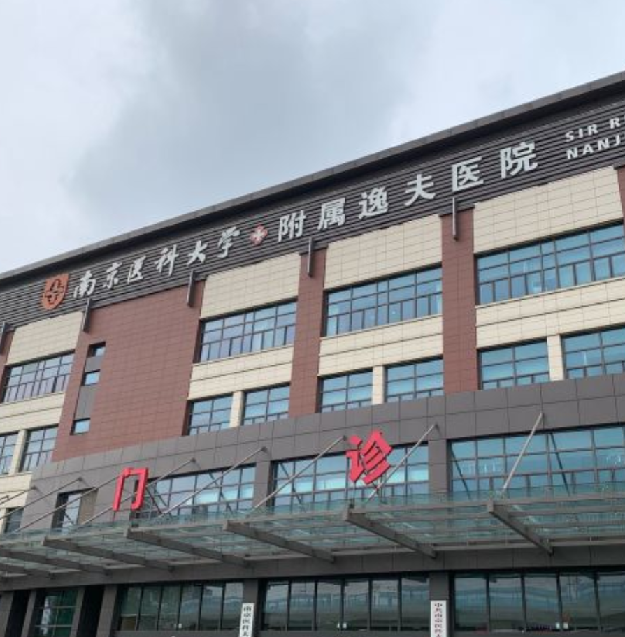 南京医科大学附属逸夫医院健康管理中心体检中心