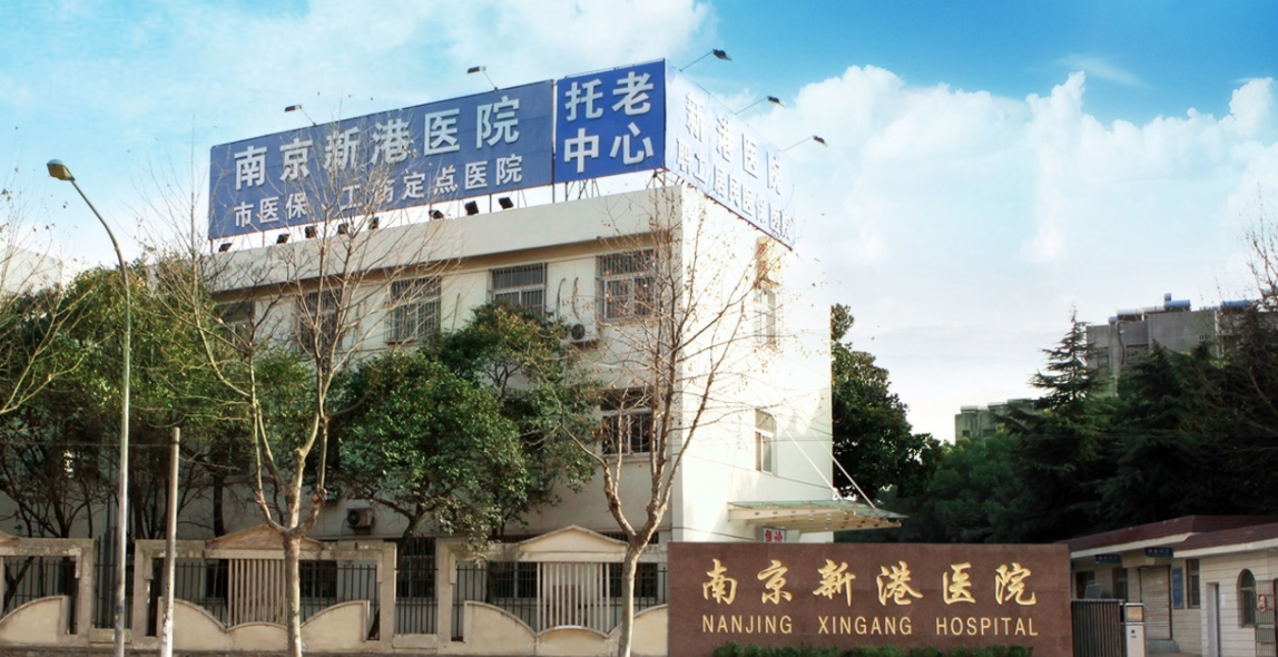 南京新港医院体检中心