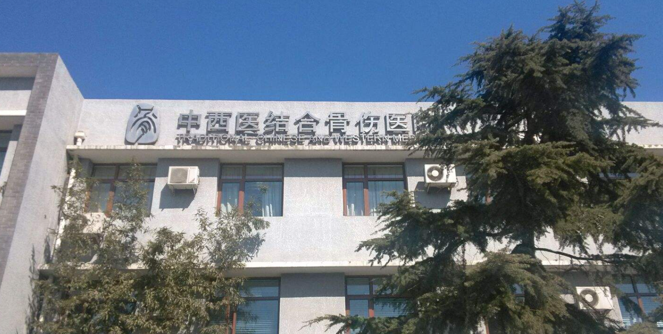 北京市通州区中西医结合医院体检中心