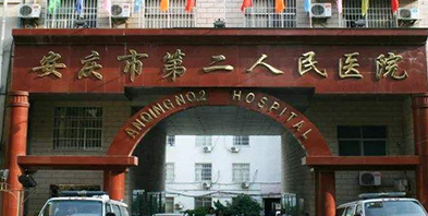 安庆市第二人民医院体检中心0