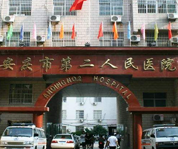 安庆市第二人民医院体检中心环境图