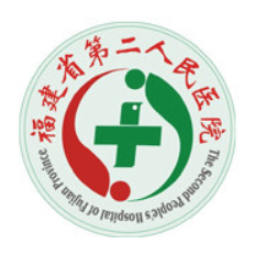 福建省第二人民医院体检中心
