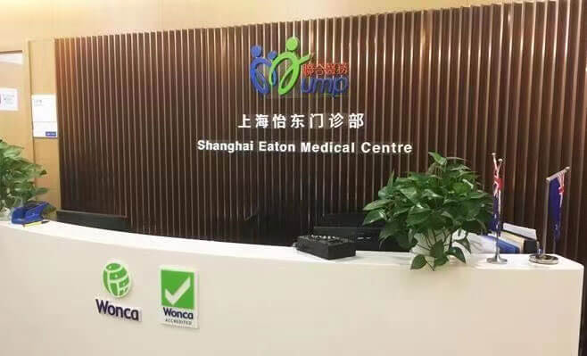 上海怡东门诊部体检中心0